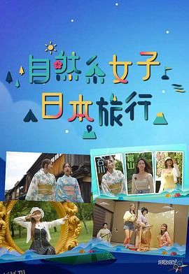 自然系女子日本旅行 海报
