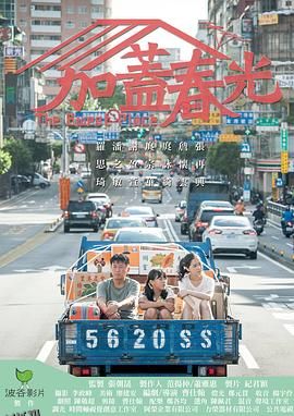 加盖春光 海报