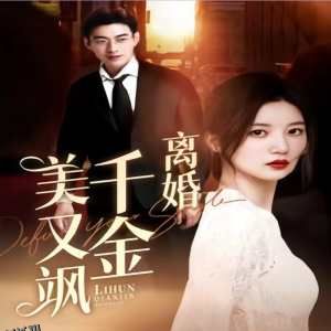 离婚千金美又飒（离婚后前夫求复合） 海报