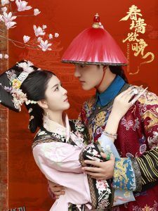 春墙欲晚 高清海报