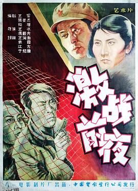 激战前夜[电影解说] 海报