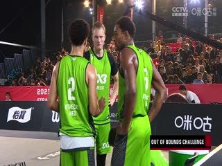 FIFA3X3 2023国际篮联三人篮球大师赛小组赛全场回放 20231014（二） 海报