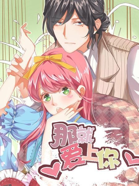 那就爱上你第一季 海报