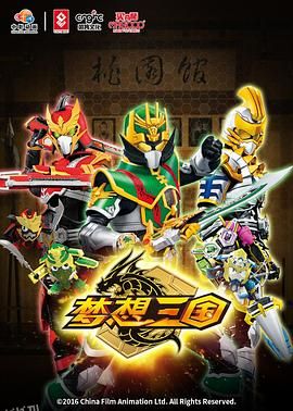 传奇英雄三国传国语 海报