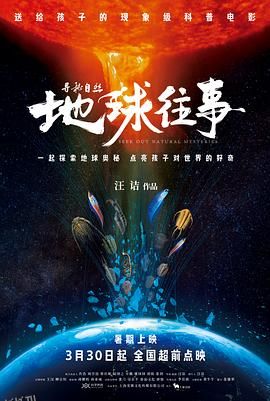 寻秘自然：地球往事[预告片] 海报