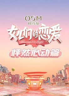 女儿们的恋爱 怦然心动篇 海报