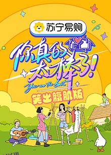 你真的太棒了 笑出腹肌版 海报