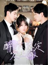 醉后决定爱上你 海报