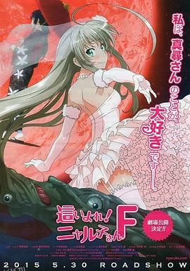 潜行吧! 奈亚子F 海报