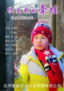 你是我的牵挂 海报