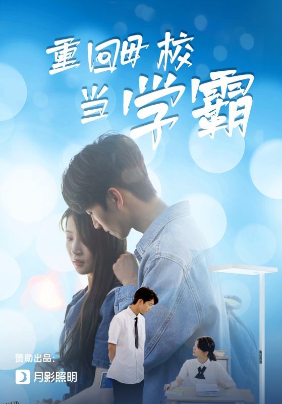 重回母校当学霸 海报