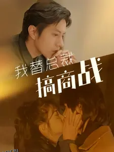 我替总裁搞商战 海报