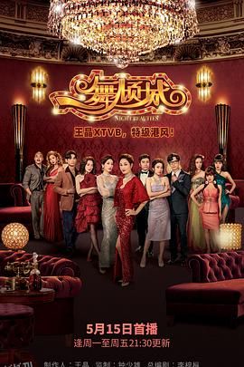 一舞倾城国语 海报
