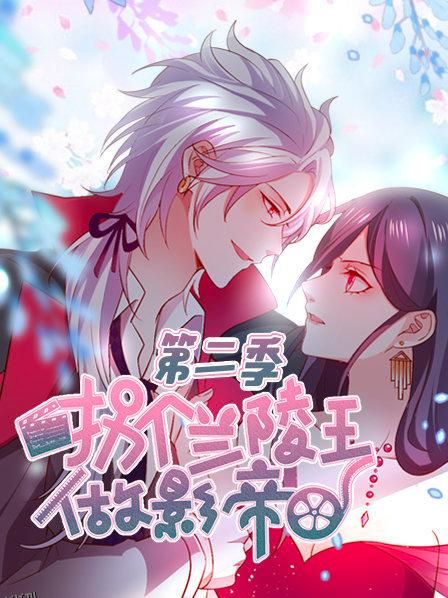 拐个兰陵王做影帝第二季 海报