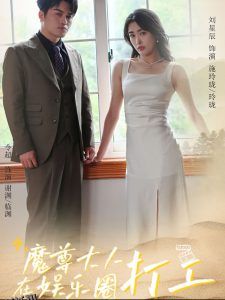 魔尊大人在娱乐圈打工 海报