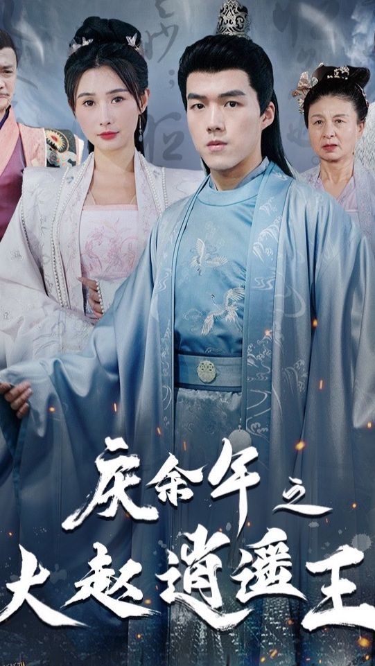 庆余年之大赵逍遥王 海报