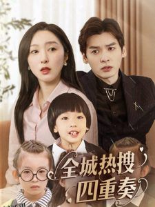 全城热搜四重奏 海报