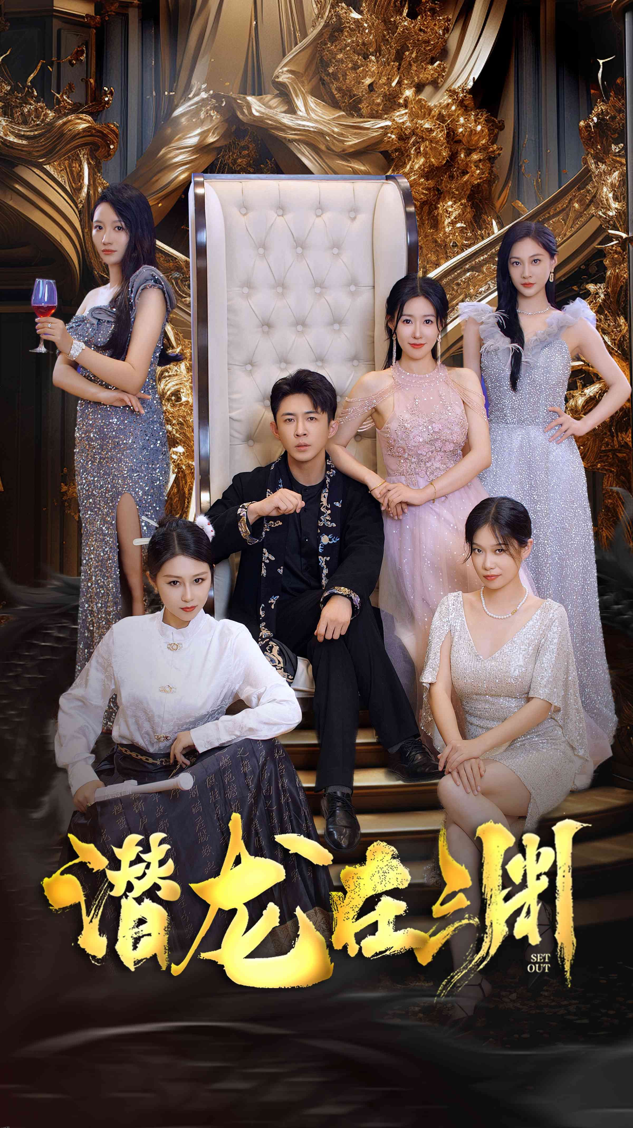 新：潜龙在渊37集 海报