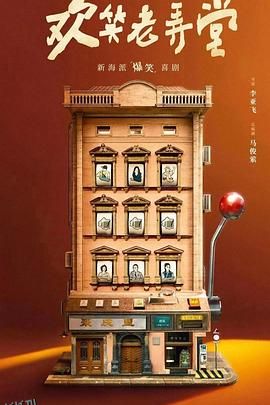 欢笑老弄堂 海报