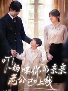 叮！妈咪你的亲亲老公已上线 海报