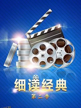 细读经典第二季 海报