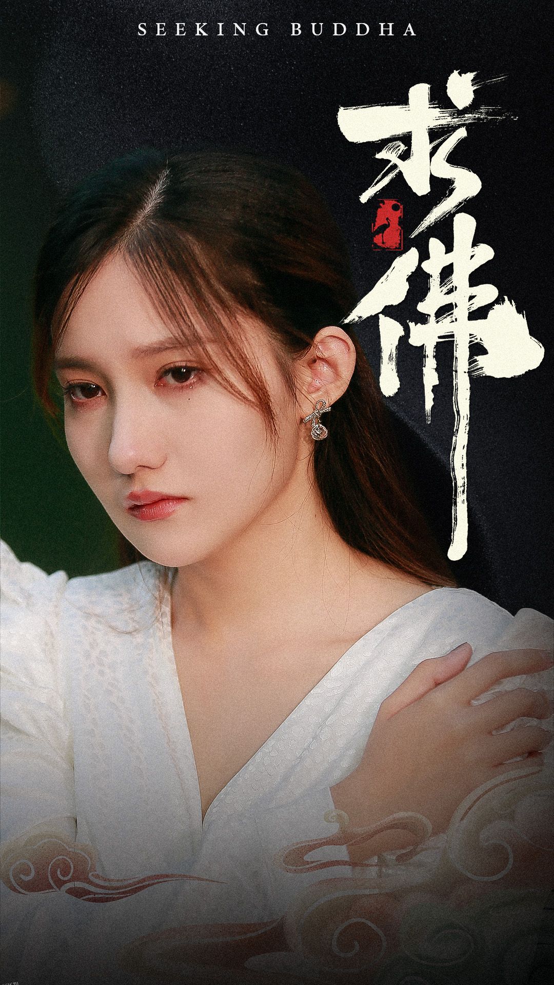 求佛$我在佛前跪了三天三夜 海报