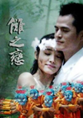 傩之恋 海报