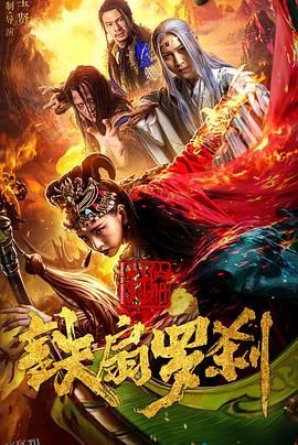 封仙册之铁扇罗刹 海报