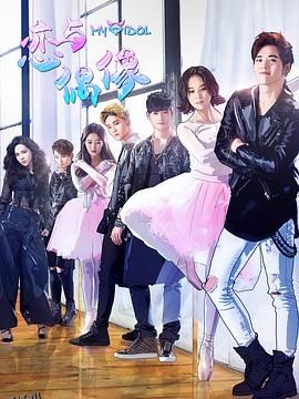 恋与偶像第一季 海报