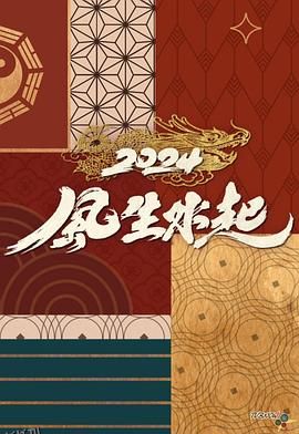 2024风生水起 海报
