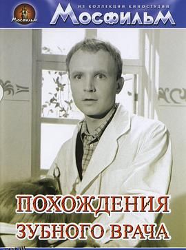 牙医的奇遇 海报