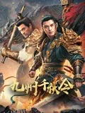 九州千秋令 海报