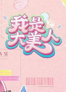 我是大美人第二季 海报