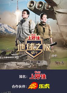 地球之极·侣行 第九季 上篇 海报