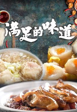 满足的味道 海报