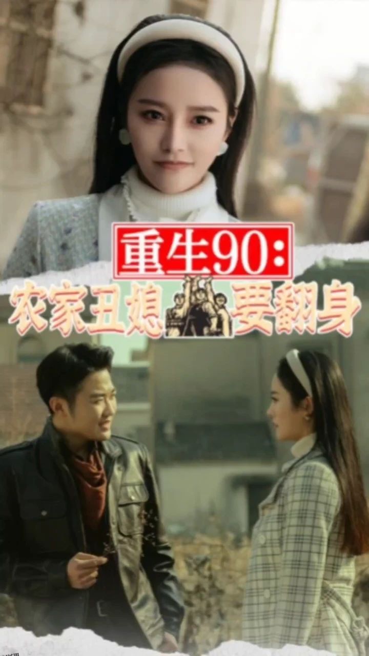 重生90：农家丑媳要翻身 海报