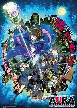 AURA～魔龙院光牙最后的战斗～ 海报