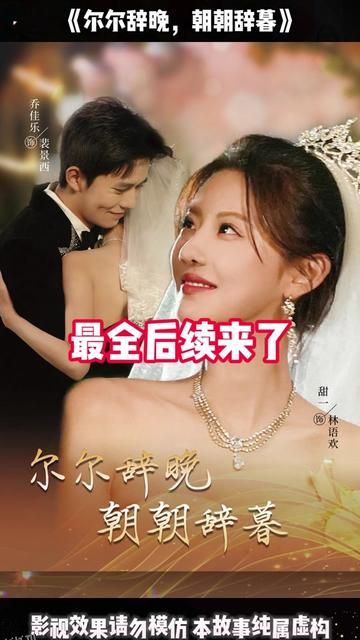 尔尔辞晚朝朝辞暮 高清海报