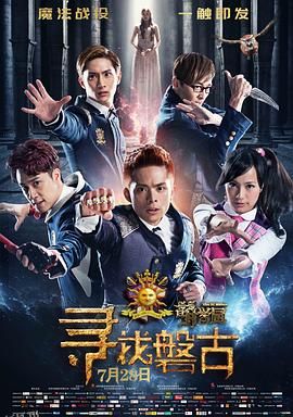 萌学园：寻找盘古 海报