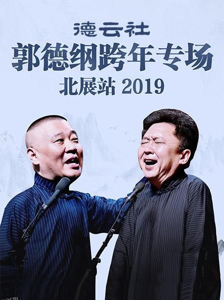 德云社郭德纲跨年专场北展站2019 海报