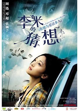 李米的猜想[电影解说] 海报