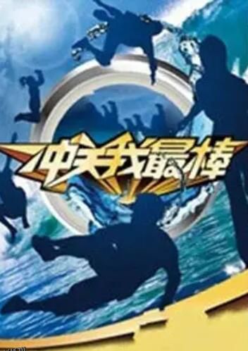 冲关我最棒 海报