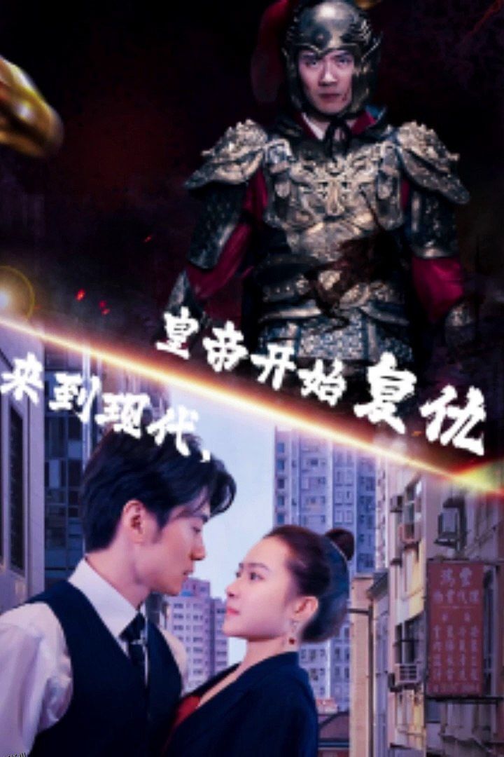 来到现代，皇帝开始复仇 海报