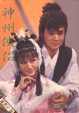 神州侠侣 海报