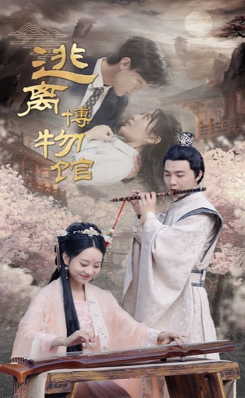 逃离博物馆 海报