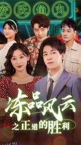 冻品风云之正道的胜利 高清海报