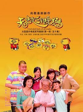 无敌三脚猫 海报