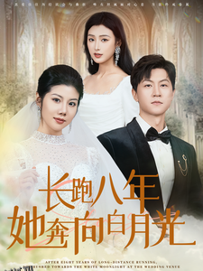 长跑八年她奔向白月光 高清海报