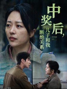 中奖后儿子和我断绝关系 高清海报