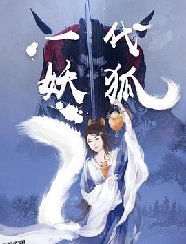 一代妖狐 海报
